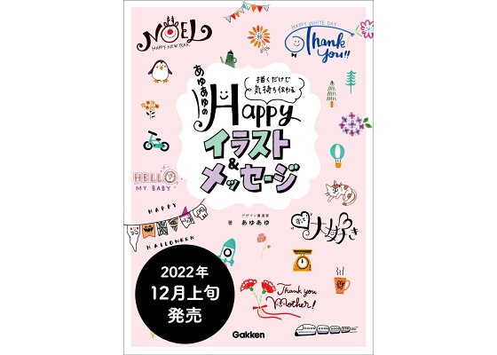 楽天ブックス 楽天ブックス限定特典 あゆあゆのhappyイラスト メッセージ あゆあゆのhappyイラスト メッセージ 未掲載イラスト デコ文字の描き方 描くだけで気持ち伝わる あゆあゆ 本 楽天ブックス 楽天ブックス限定特典 あゆあゆのhappyイラスト メッセージ あゆあゆのhappyイラスト メッセージ 未掲載イラスト デコ文字の描き方 描くだけで気持ち伝わる あゆあゆ 本